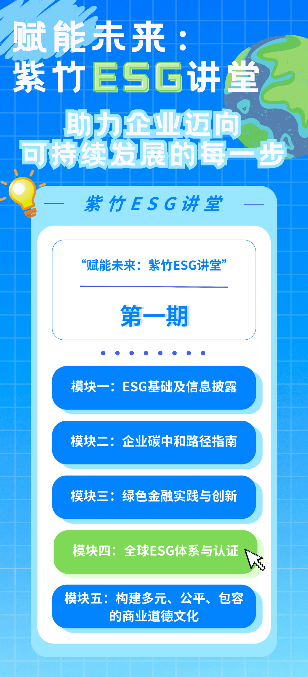 活動(dòng)報(bào)名|“紫竹ESG講堂”系列培訓(xùn)之模塊四：全球ESG體系與認(rèn)證，即將開講！